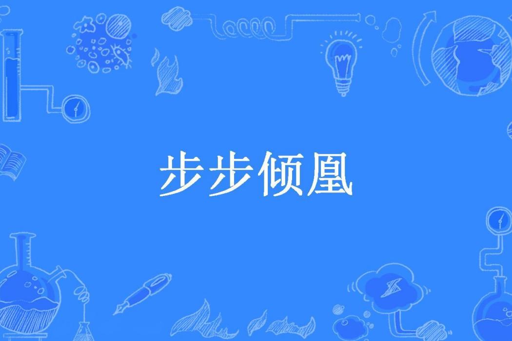 步步傾凰 步步傾凰