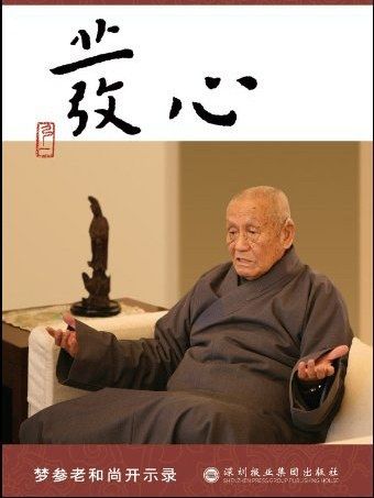 發心(夢參老和尚所著書籍)