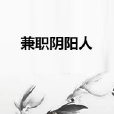 兼職陰陽人 兼職陰陽人