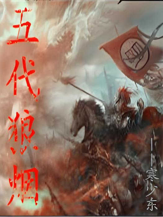 五代狼煙 五代狼煙