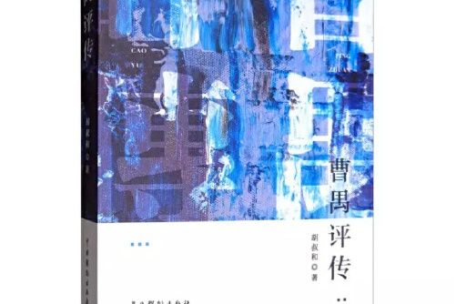 曹禺評傳 曹禺評傳