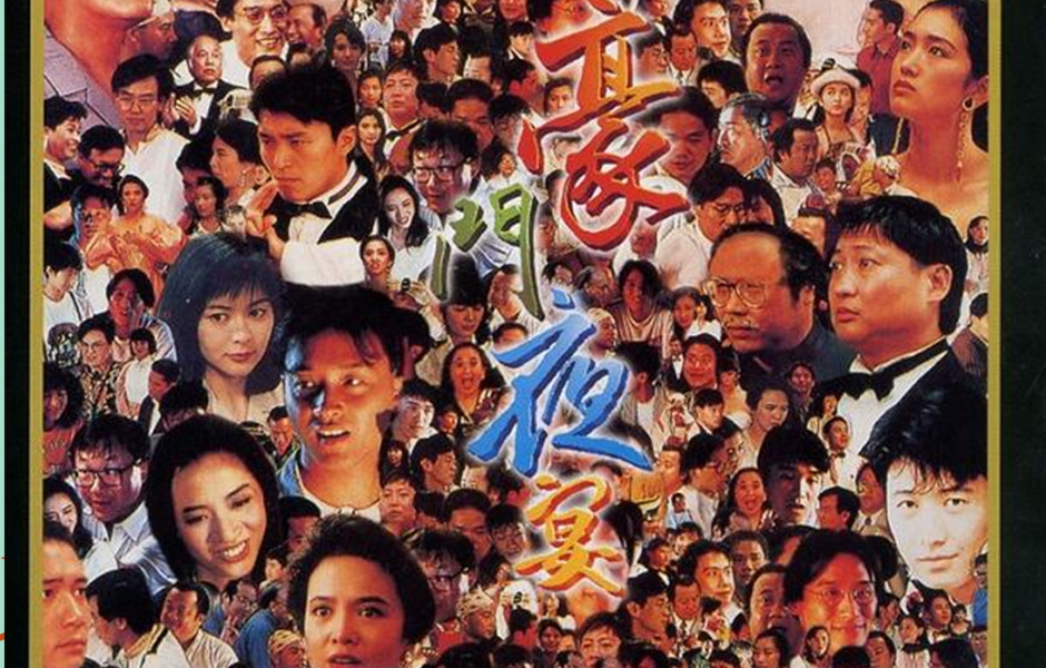 豪門夜宴(1991年張堅庭、徐克執導電影)