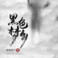 黑色夢鄉 黑色夢鄉