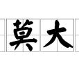 罪莫大焉 罪莫大焉