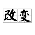改變(漢語詞語) 改變(漢語詞語)