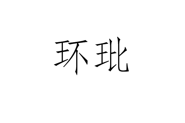 環玭 環玭