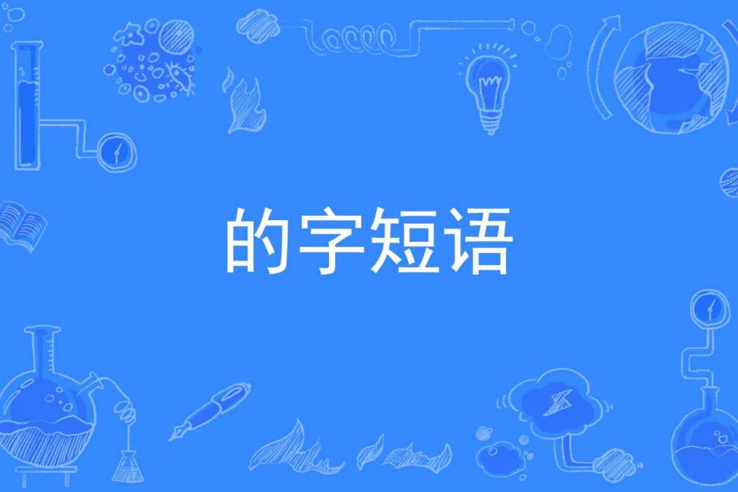 的字短語 的字短語