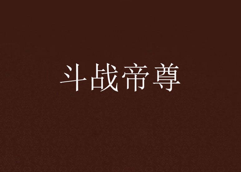 鬥戰帝尊(輪迴君主創作的網路小說) 鬥戰帝尊(輪迴君主創作的網路小說)