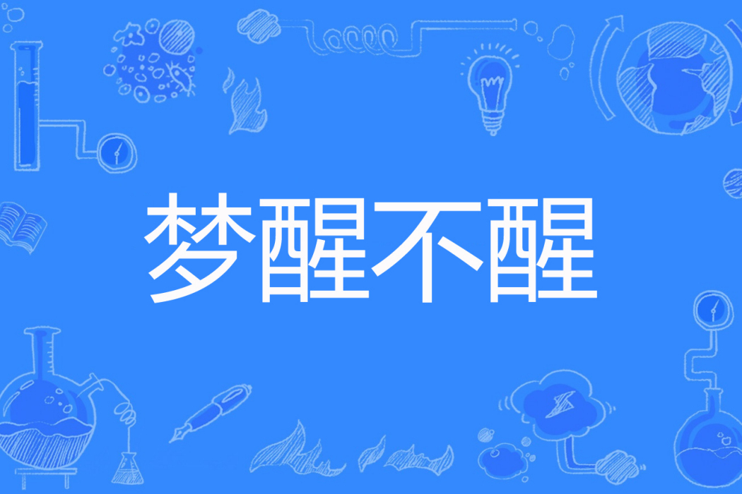 夢醒不醒 夢醒不醒