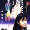 情書(1999年徐靜蕾主演電視劇)