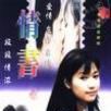情書(1999年徐靜蕾主演電視劇) 情書(1999年徐靜蕾主演電視劇)