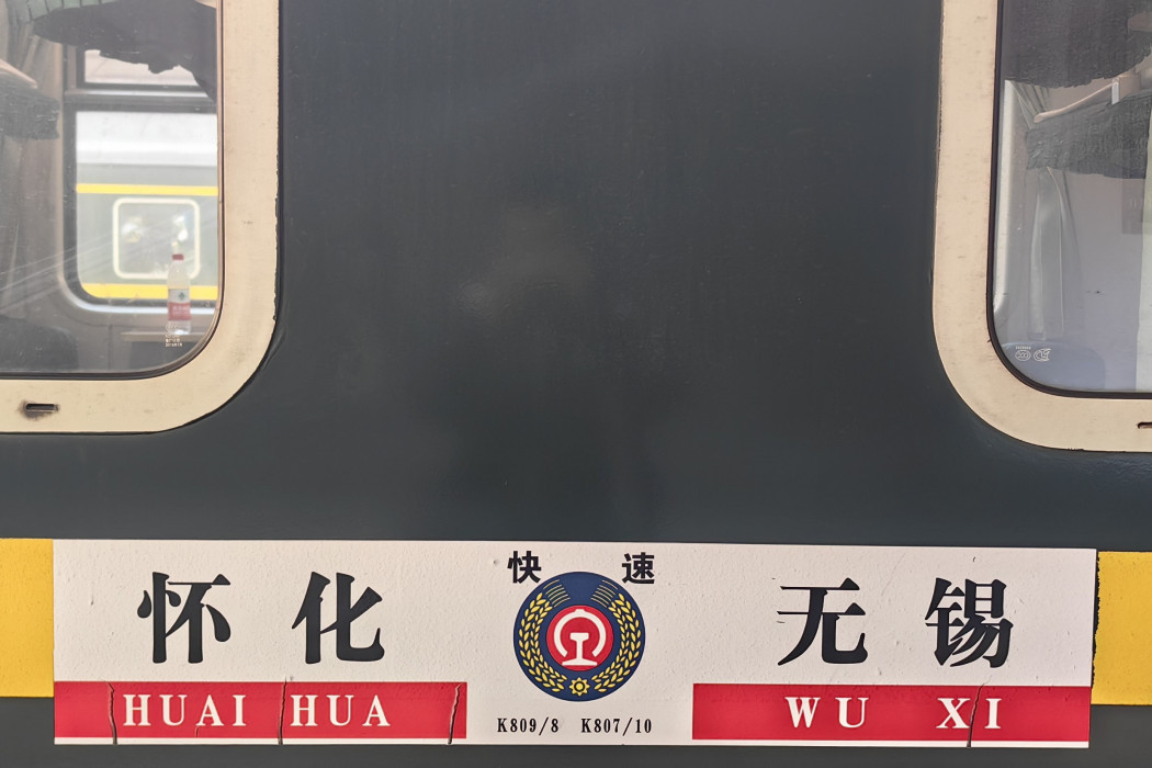 K809/K808次列車 K809/K808次列車