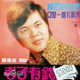 老子有錢(歌曲) 老子有錢(歌曲)