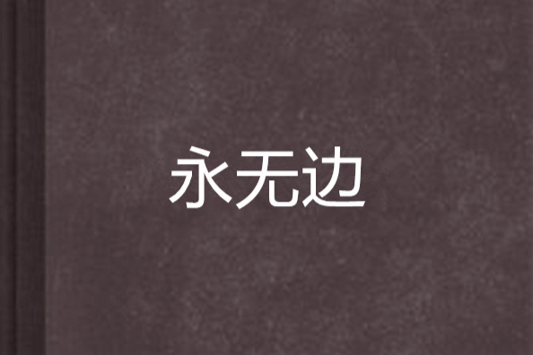 永無邊 永無邊