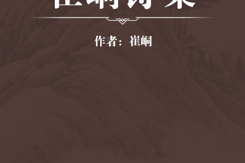崔峒詩集 崔峒詩集