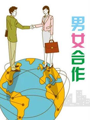 男女合作 男女合作