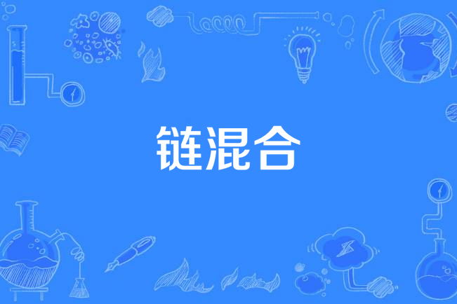 鏈混合 鏈混合