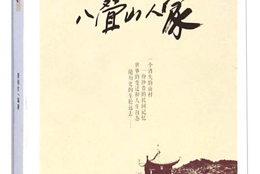 八疊山人家 八疊山人家
