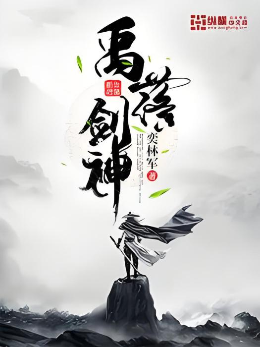 禹落劍神 禹落劍神