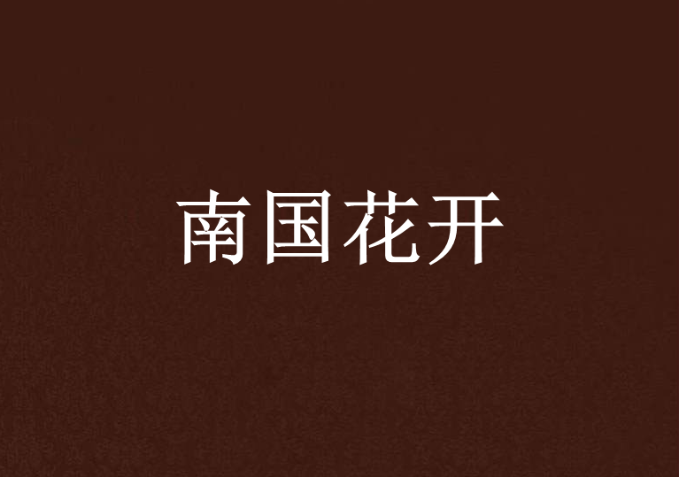 南國花開 南國花開