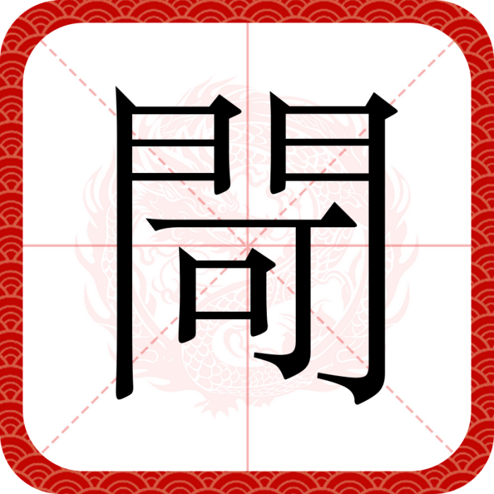 閜 閜