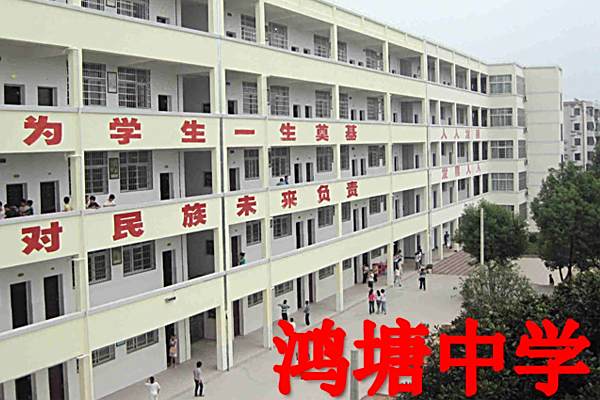 鴻塘中學 鴻塘中學