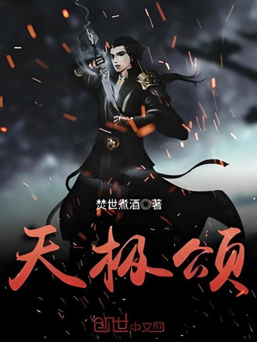 天極頌 天極頌