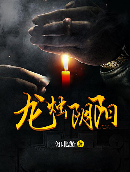 龍燭陰陽 龍燭陰陽