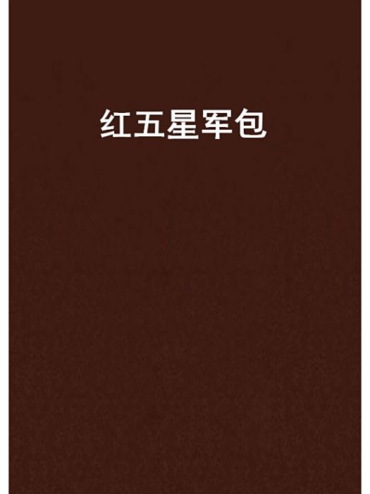 紅五星軍包 紅五星軍包