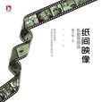 紙間映像 紙間映像