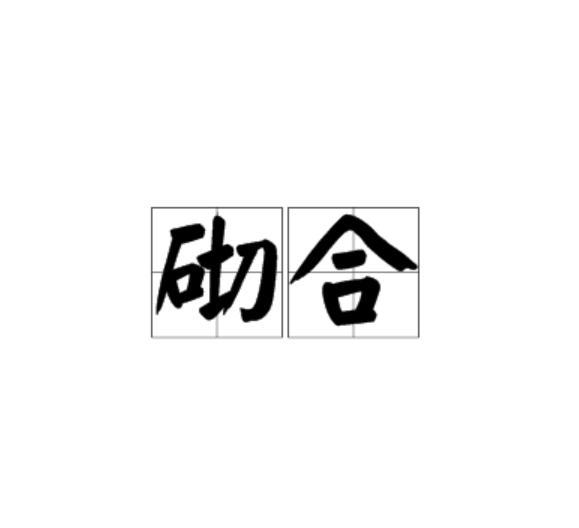 砌合 砌合