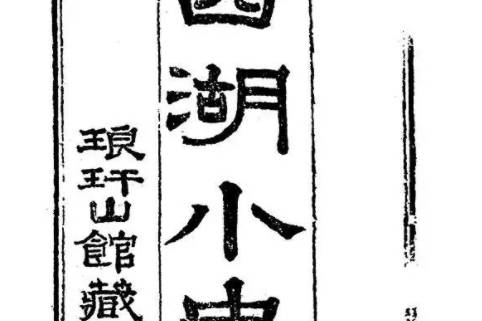 西湖小史