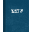 愛追求 愛追求