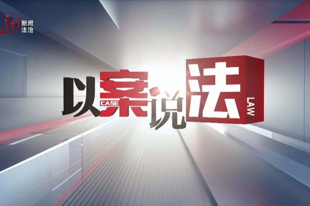 以案說法(黑龍江廣播電視台新聞法治頻道節目) 以案說法(黑龍江廣播電視台新聞法治頻道節目)