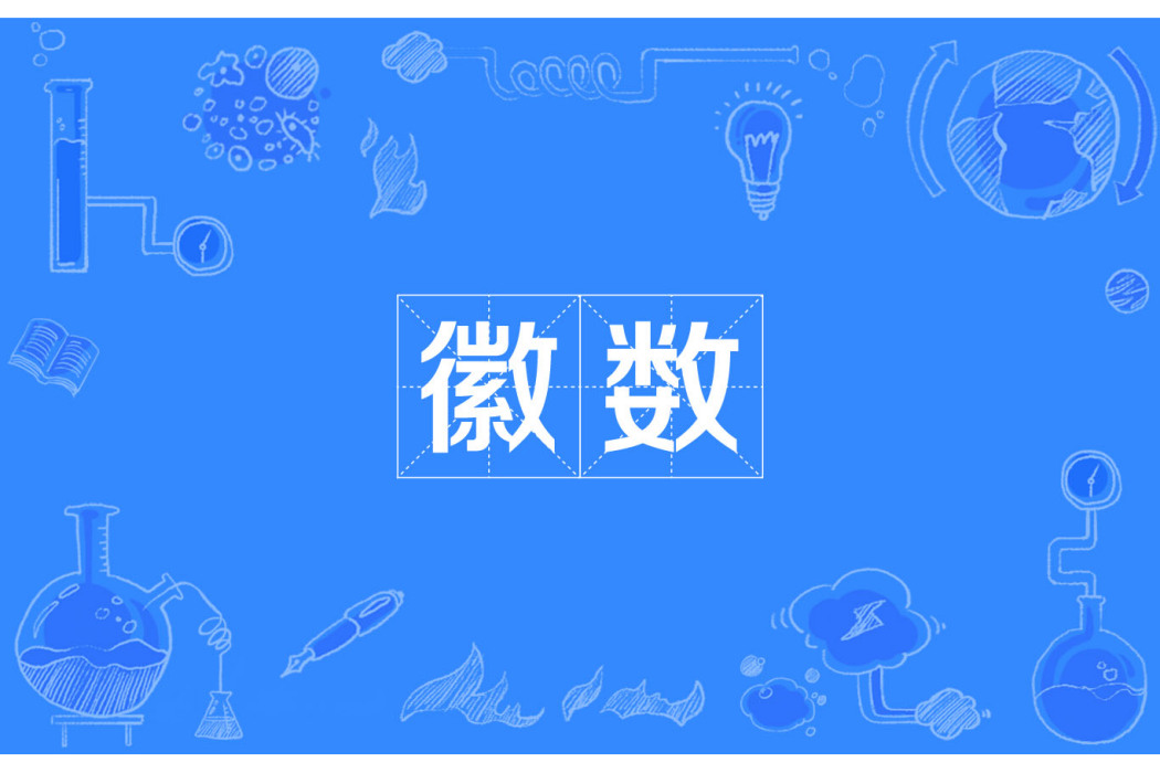 徽數 徽數