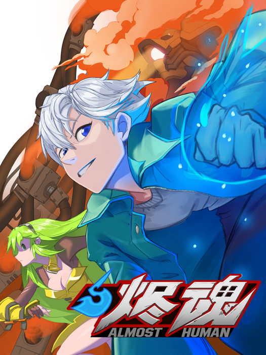 燼魂 燼魂