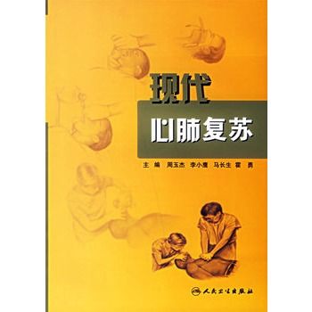 現代心肺復甦 現代心肺復甦