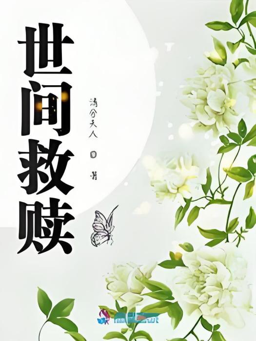 世間救贖 世間救贖