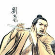 劉正風 劉正風