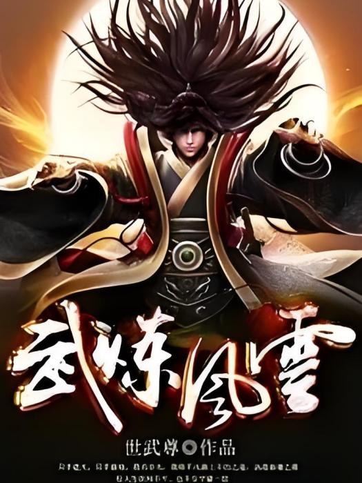 武煉風雲