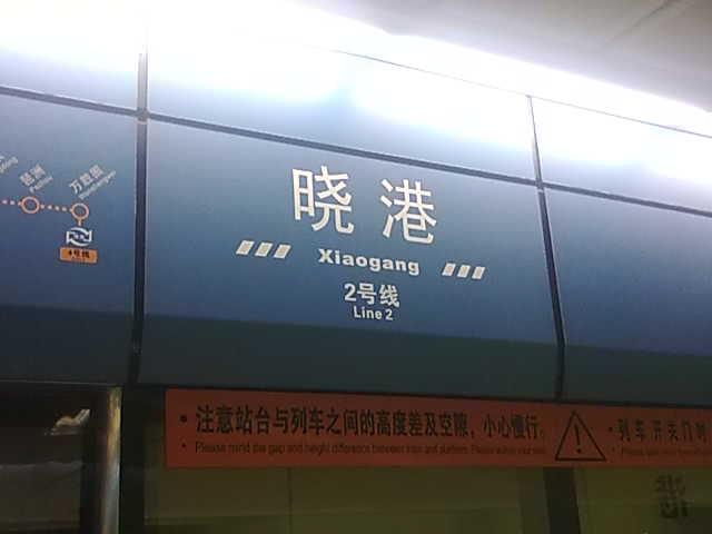 曉港站