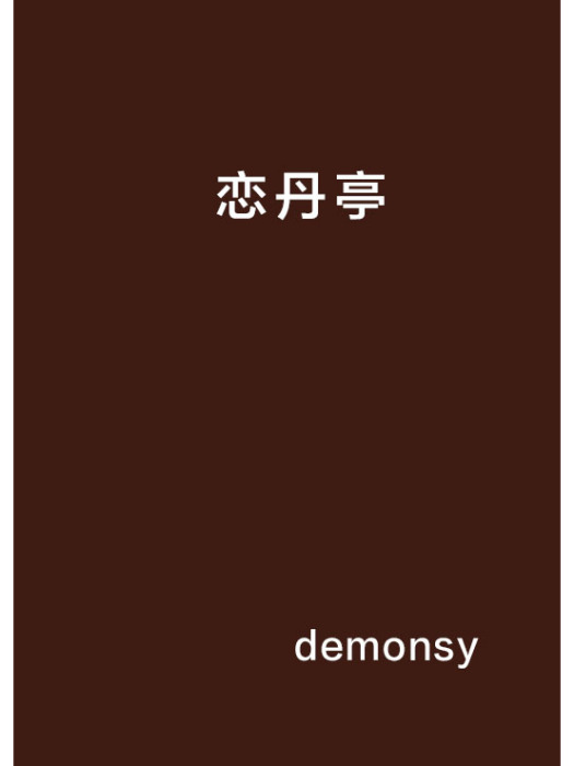 戀丹亭 戀丹亭