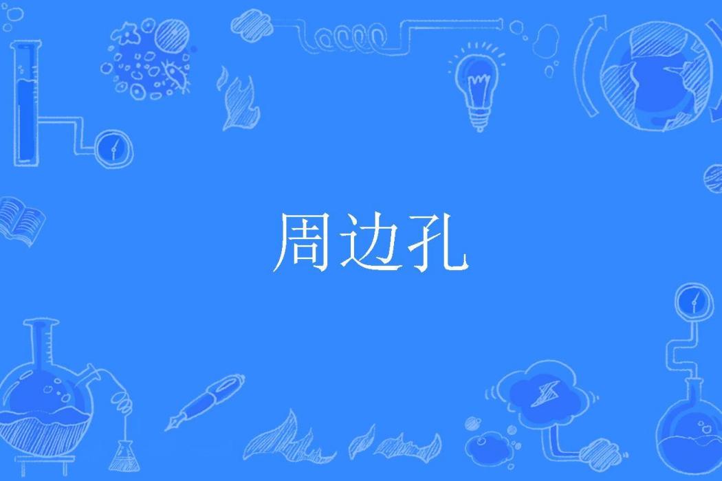 周邊孔 周邊孔