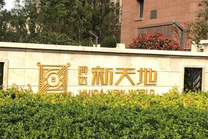暉達新天地 暉達新天地