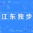 江東獨步