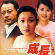 成長(2008年徐帆主演、蘇舟執導電視劇) 成長(2008年徐帆主演、蘇舟執導電視劇)