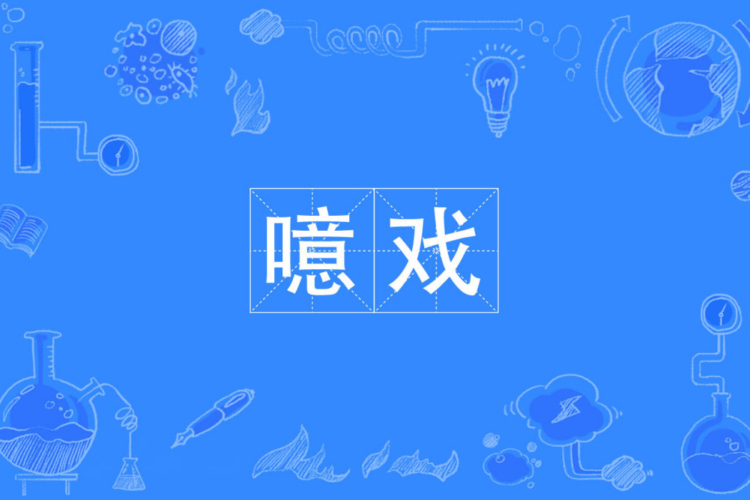 噫戲 噫戲