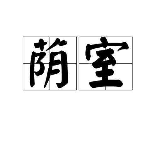 蔭室 蔭室