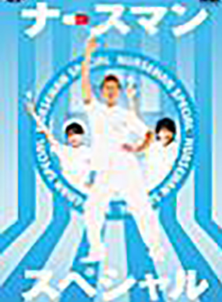 長野博 長野博