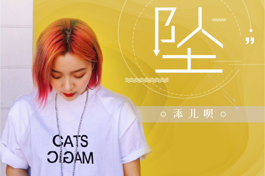 墜(添兒唄演唱歌曲)